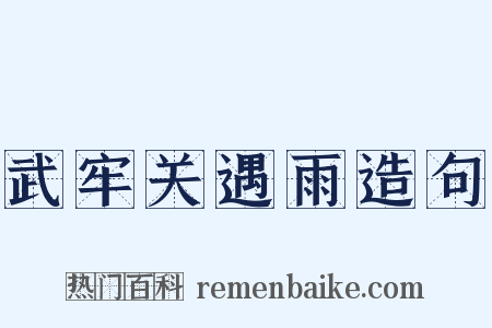 武牢关遇雨造句是什么意思的图片